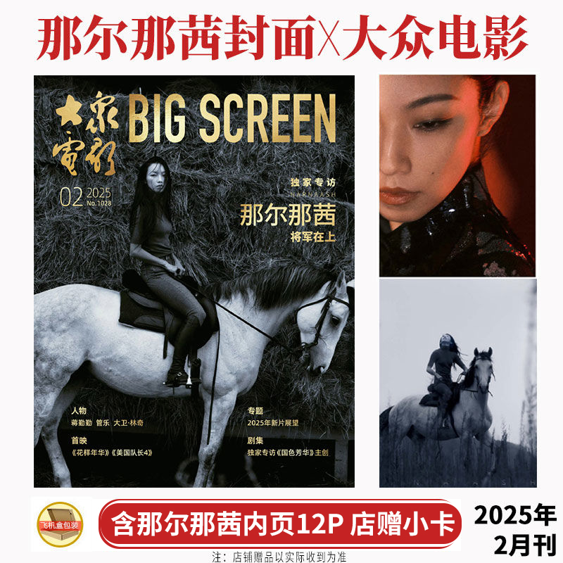 现货 大众电影 二月 那尔那茜封面+店赠小卡+内页12P 大众电影杂志2025年2月 那尔那茜 将军在上