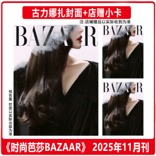 芭莎BAZAAR杂志2025年十一月 大众电影 芭莎 SuperELLE欣漾 费加罗 瑞丽服饰美容 店赠小卡 古力娜扎封面 11月 时尚 计入销量