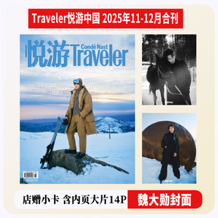 现货正版 悦游 11月 魏大勋封面+店赠小卡 Traveler悦游中国杂志2025年十一月刊 魏大勋封面+内页大片14P