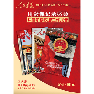 正版 中国国家画报杂志2026年大开本增刊《人民画报·两会图讯》用影像记录盛会 深度解读政府工作报告 汇集奋进力量 谱写时代华章