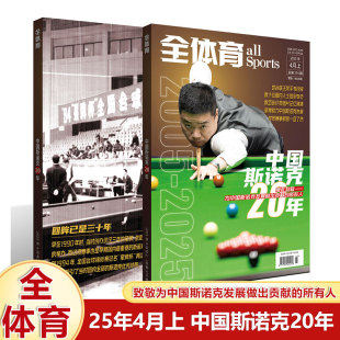 金球荣耀 冠军西班牙 中国斯诺克20年 美洲杯之王 成全特辑 全红婵 C罗特辑 1月上 丁俊晖 全体育杂志2025年4月上 正版