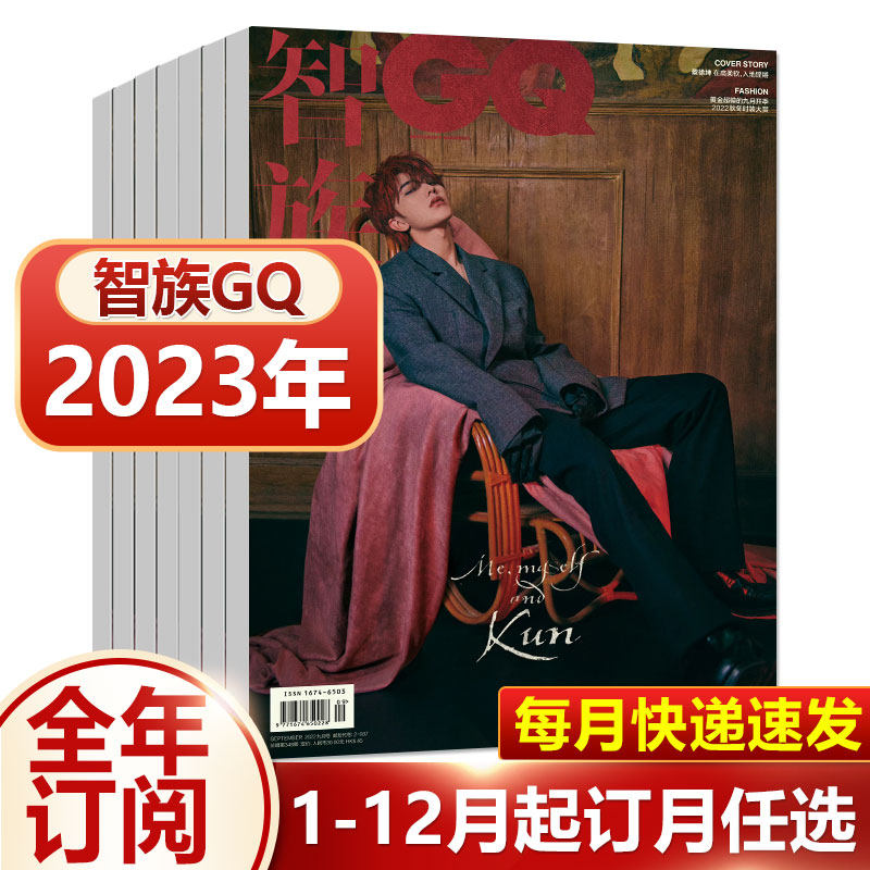 【2023年整年订阅】智族GQ杂志2023年1/2/3/4/5/6/7/8/9/10/11/12月 共12期全年 明星时尚杂志穿衣搭配娱乐女士版服饰期刊高性价比高么？