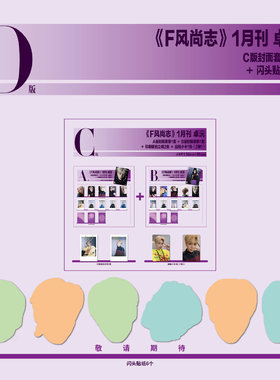 F风尚志 1月 卓沅D版套装：C版套装1套+闪头贴纸6个 F风尚志杂志2026年1月/黄俊捷/莫文蔚王男王广/张钧甯/陈晓/谭松韵/刘轩丞