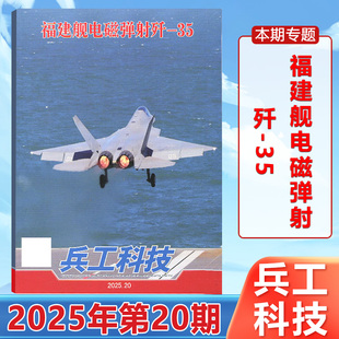 正版 兵工科技杂志2025年10月下第20期 福建舰电磁弹射歼-35 十月 军事科普期刊