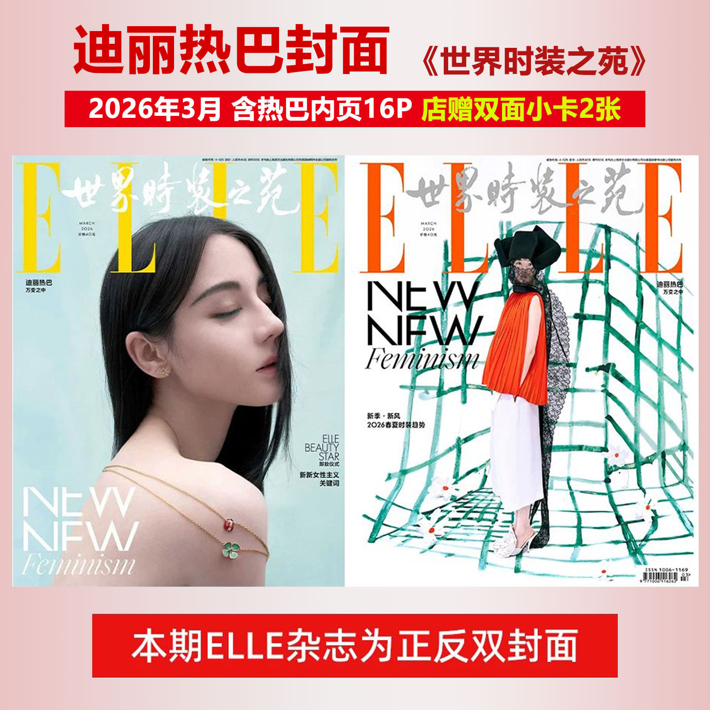 计入销量 ELLE 3月 开季刊 迪丽热巴封面+店赠2张热巴双面小卡 ELLE世界时装之苑杂志2026年三月/红秀GRAZIA1月/时尚芭莎/费加罗