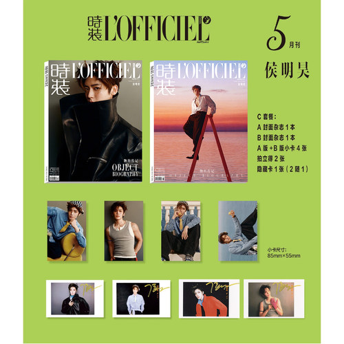 计入销量 时装女士 5月 侯明昊官方C版：A+B封面+4张小卡+2张拍立得+1张隐藏卡 时装LOFFICIEL杂志2026年五月第5期/精品/新视线