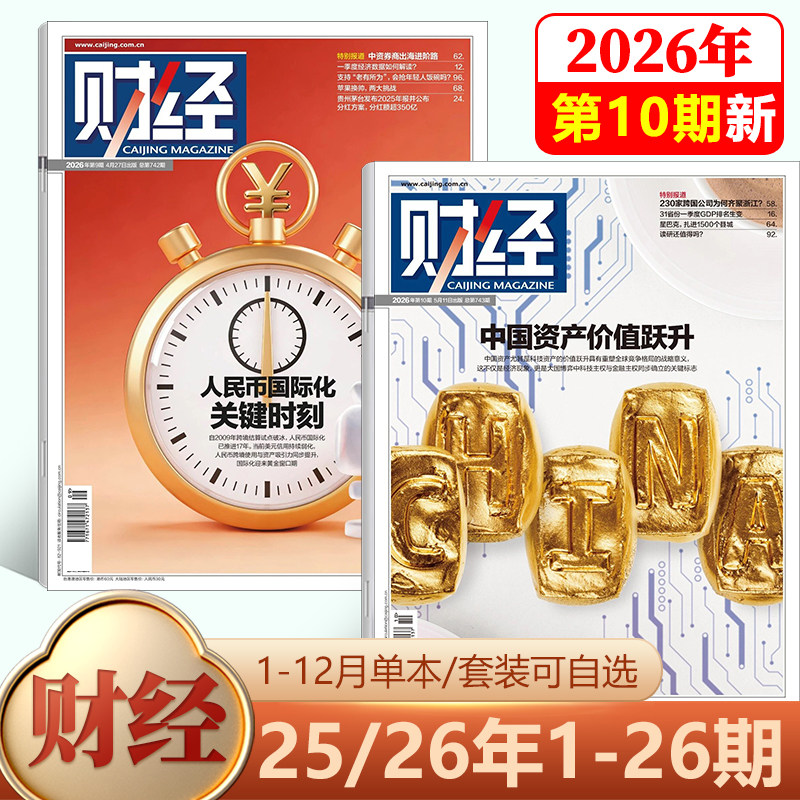 【新9期 人民币国际化 关键时刻】财经杂志2026年4月第8期 全球重申能源安全/7/6/5/4-1期-/2026年刊/25-1期/2025年 社会经济新闻
