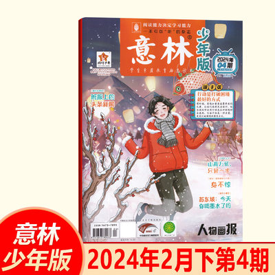 意林少年版杂志2024年2月下