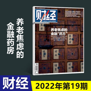 19期 现货新刊 财经杂志2022年9月19日第19期总第648期 金融药方 财经社会商业经济新闻期刊杂志 养老焦虑