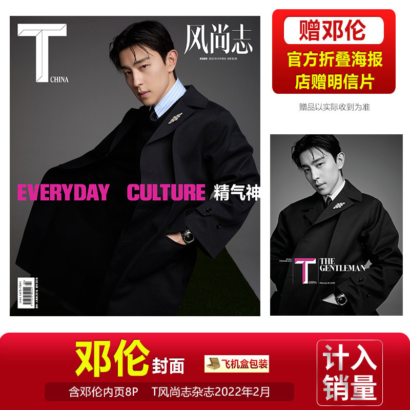 现货 T风尚志 邓伦封面+赠官方海报1张+店赠明信片 T 风尚志杂志2022年2月 二月刊/智族GQ/时尚先生/时装男士/睿士/芭莎男士