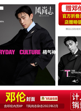 现货 T风尚志 邓伦封面+赠官方海报1张+店赠明信片 T 风尚志杂志2022年2月 二月刊/智族GQ/时尚先生/时装男士/睿士/芭莎男士