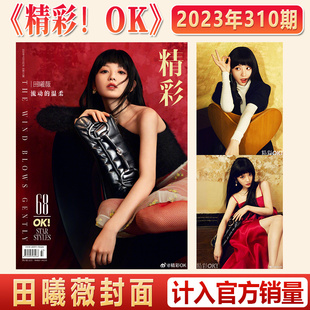 田曦薇封面 店赠小卡 精彩 现货正版 杂志2023年十月第310期 310期 内页大片 精彩OK