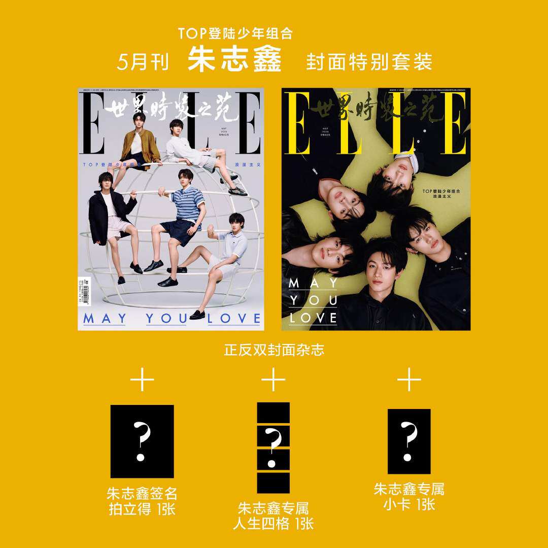 现货 ELLE 5月 官方版 TOP登陆少年团 朱志鑫封面+1张人生四格+1张小卡+1张拍立得 ELLE世界时装之苑杂志2026年五月 华道时尚图片