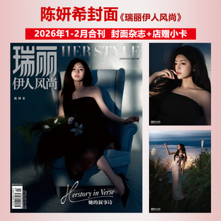 瑞丽伊人风尚杂志2026年1-2月陈妍希封面+店赠小卡/瑞丽服饰美容 11-12月 关晓彤/孙怡/张天爱/谭松韵/古力娜扎吴越/陈数/刘敏涛