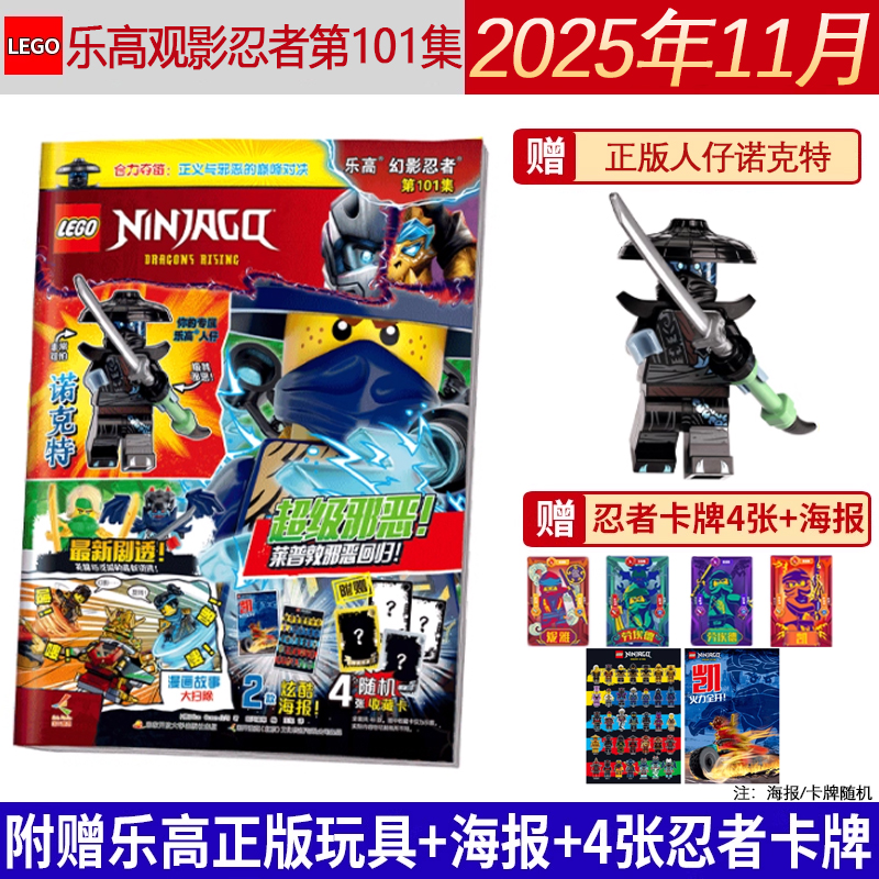 正版 赠小人仔诺克特  LEGO乐高幻影忍者杂志2025年11月第101集/10月第100集/99/98/97/96/95/94/93/92/91/2024年90/89/88期