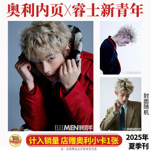 计入销量 睿士新青年 夏季刊 Loong9-奥利内页+店赠小卡 ELLEMEN睿士新青年杂志2025年夏季刊 封面随机
