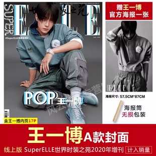 现货正版 ELLE 四月 王一博A/B/C封面+赠官方海报 ELLE世界时装之苑杂志2020年增刊/T 锦绣/T 风尚志杂志2024年6月 |栩栩商店