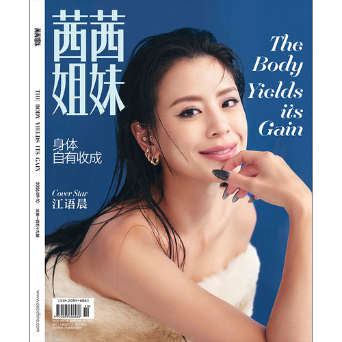 茜茜姐妹9月江语晨封面