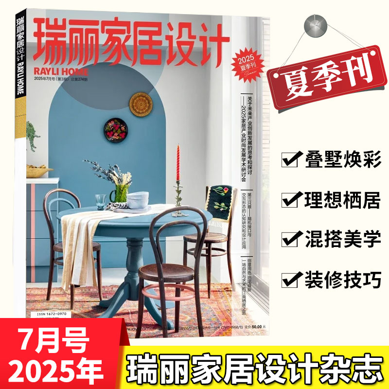 瑞丽家居设计杂志2025年7月号 夏季刊 家居产业时尚发展学术研讨会 装饰现代时尚DIY房饰生活装饰设计期刊