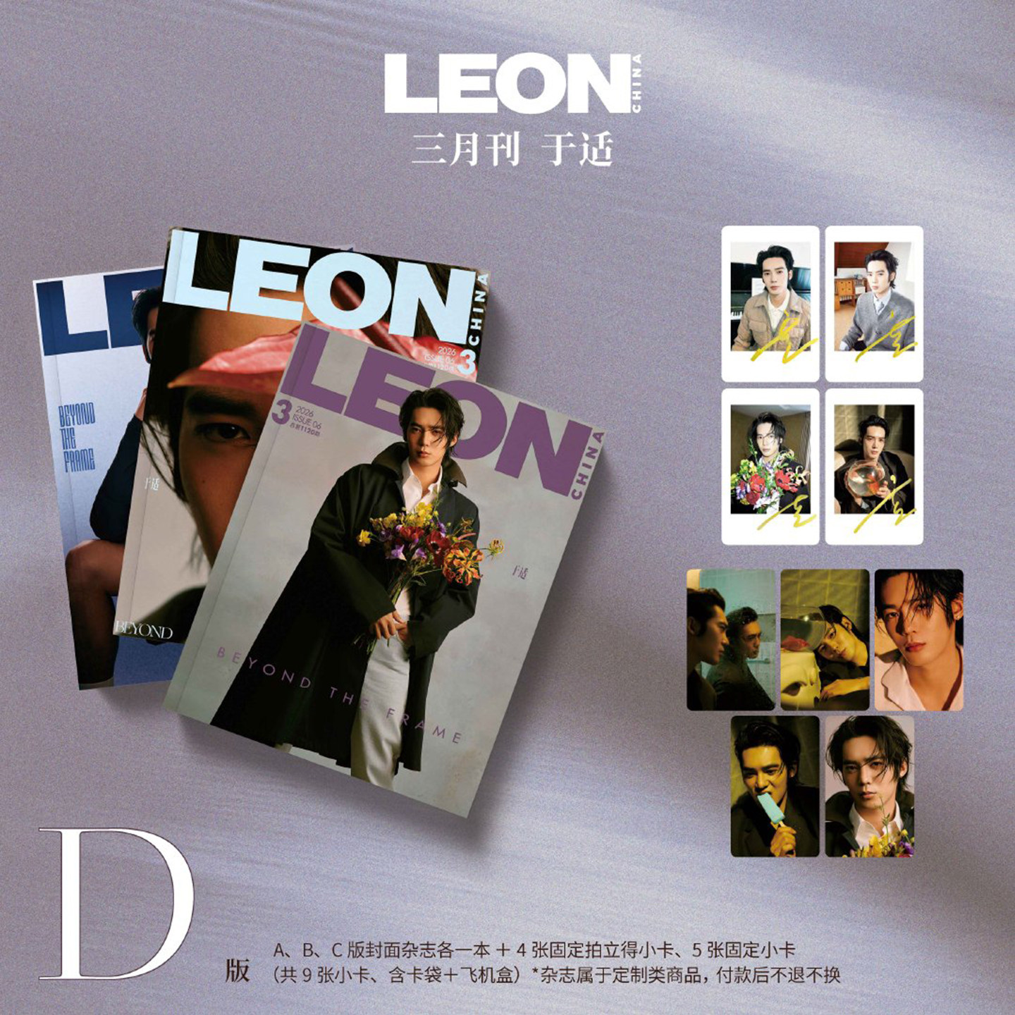计入销量 LEON雅格 三月 于适官方D版：A+B+C封面+9张小卡 LEON中文版杂志2026年3月开季刊/VOGUE MAN/大都市/ELLE/O户外/时尚先生