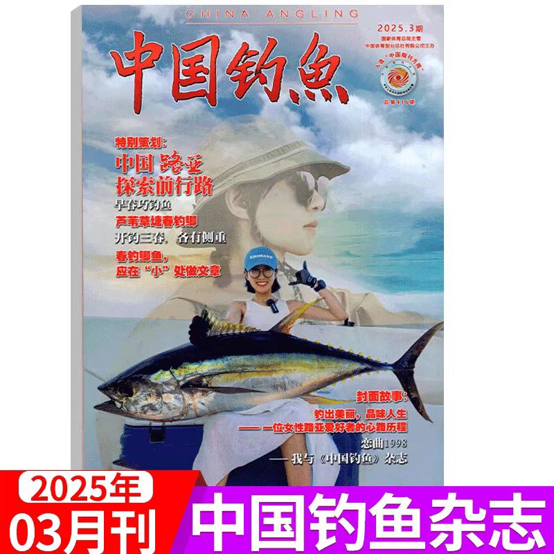 现货 中国钓鱼杂志2025年3月 中国路亚 探索前行路 早春巧钓鱼 芦苇草塘春钓鲫 开钓三春 各有侧重 三月期刊