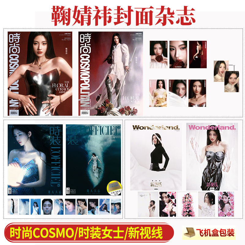 现货 五大刊 时尚COSMO 6月 鞠婧祎官方C版:A+B封面+赠6张小卡+1张随机高定自拍卡 时尚伊人杂志2025年六月/时装/红秀/新视线