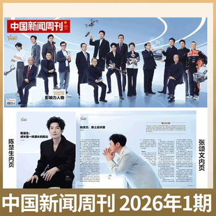 官方正版【2026年1期 年度影响力人物 陈楚生：成长是一场漫长的抵达/张颂文：穿上旧衣服】中国新闻周刊杂志2026年1月开年刊