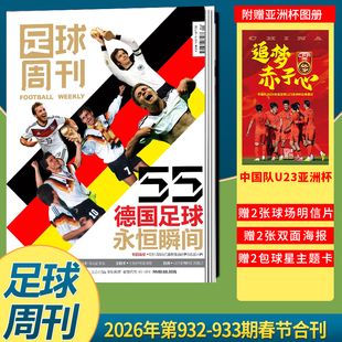 【新刊第932-933期合刊 德国足球封面+附赠中国队U23亚洲杯图册+海报明信片】足球周刊杂志2026年1月第930期/2025年929-917全体育