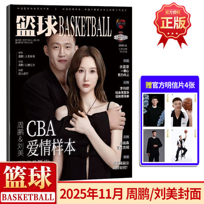 现货正版 篮球CBA专刊杂志2025年11月 周鹏/刘美封面+赠明信片4张 CBA爱情样本 杨瀚森 高光亮相 余嘉豪 十一月期刊
