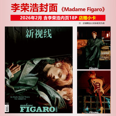 计入销量 费加罗 二月 李荣浩封面+店赠小卡+内页18P 《Madame Figaro Hommes》新视线2026年2月刊/李荣浩封面单刊 精品传媒