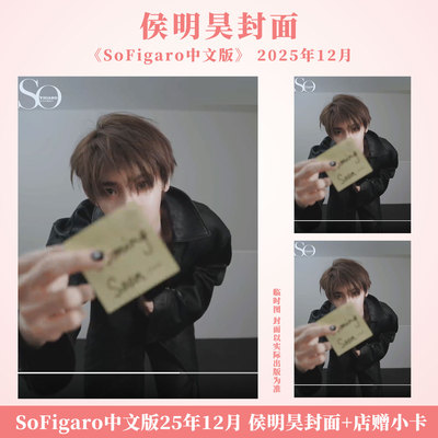 计入销量  SoFigaro中文版 十二月 侯明昊封面+店赠小卡 精品购物指南杂志2025年12月 侯明昊出道十周年特别封面 精品传媒