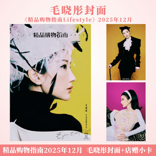 计入销量 精品购物指南 十二月 毛晓彤封面+店赠小卡 精品购物指南Lifestyle杂志2025年12月/瑞丽服饰美容/伊人风尚/精彩OK第355期