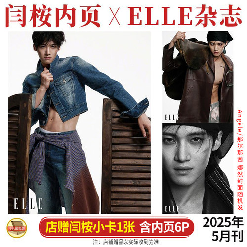 现货正版 ELLE  5月 闫桉内页6P+店赠小卡 ELLE世界时装之苑杂志2025年五月期刊 Angèle/娜然 那尔那茜封面随机