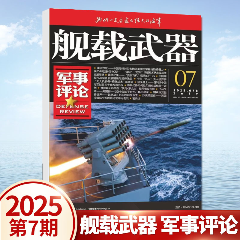 现货 舰载武器军事评论杂志2025年7月 弹坑效应 从054B型到054C型 七月 军事爱好者 锦盛天文化军事期刊