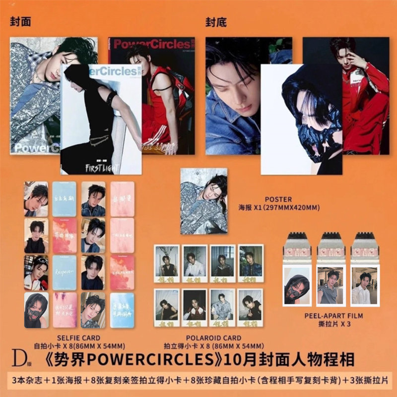 势界 银十 10月 程相官方D版套装：A+B+C封面+拍立得+小卡（含不同手写卡背）+撕拉片+海报 势界POWERCIRCLES杂志2025年十月刊 - 实物图