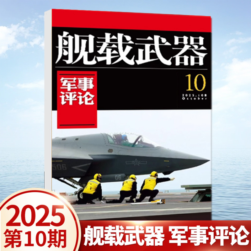 正版 舰载武器军事评论杂志2025年10月 破茧成蝶-“亚超”中国新一代战略核潜艇发展方向 十月 军事爱好者 锦盛天文化军事期刊