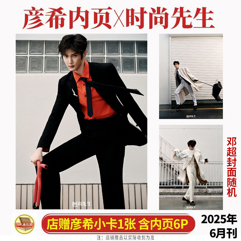 现货 时尚先生 6月 彦希内页6P+店赠小卡  时尚先生Esquire杂志2025年六月/邓超/王源/赵磊/3月 赵露思/刘宪华/王曼昱/蔡徐坤