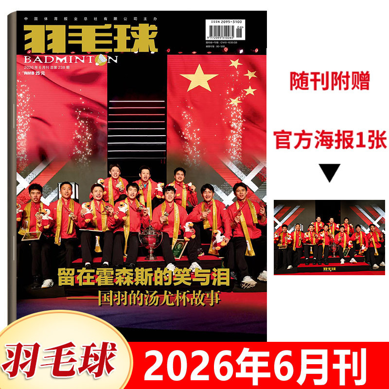 羽毛球杂志2026年5月 安赛龙 马林封面+赠海报/4月王祉怡/2月蔡赟 傅海峰 林丹 鲍春来/1月/-/12/11/10/9/8/7/6/5/4/3-1期2025年