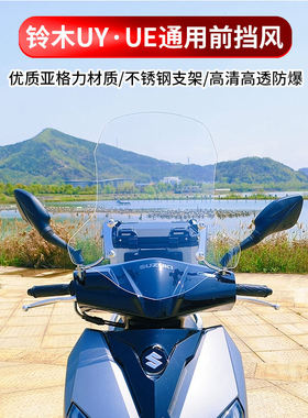 适用于摩托车afr125铃木uy UE125踏板风挡玻璃加高前挡风板改装