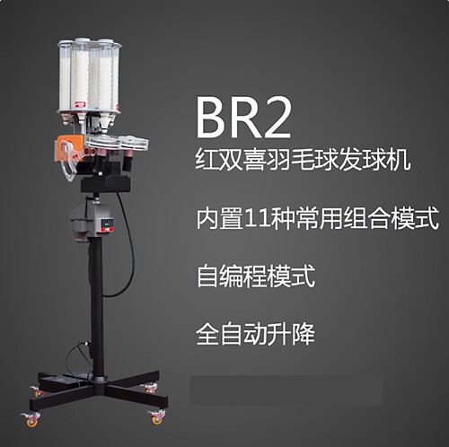 红双喜羽毛球发球机  BR2智能自动训练器陪练发射器带遥控