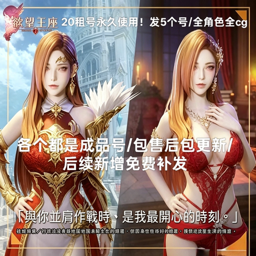 欲望王座20发5个号永久使用全图鉴全cg不是自抽 全角色