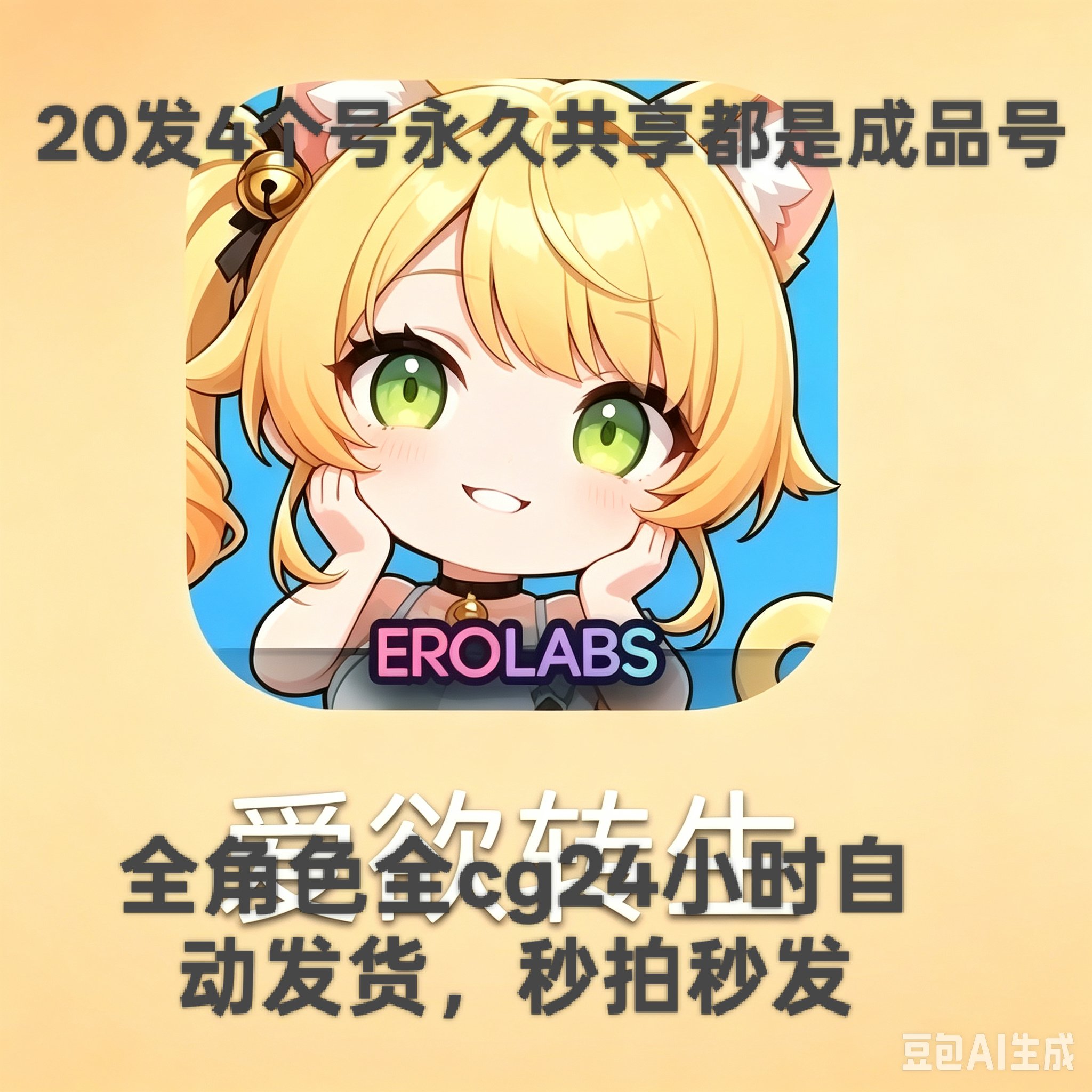 爱欲转身20发4个号永久使用，全角色全图鉴都是成品，不是自抽，