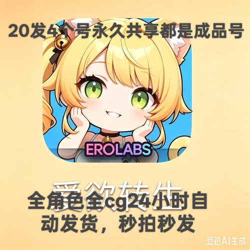 爱欲转身20发4个号永久使用，全角色全图鉴都是成品，不是自抽，