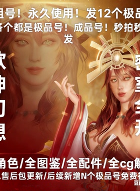 欲神幻想20发12个号永久使用！不是自抽 全角色！全图鉴全cg