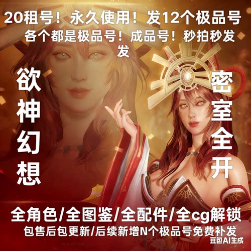 欲神幻想20发18个号永久使用！不是自抽 全角色！全图鉴全cg