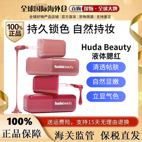 新品HudaBeauty液体腮红液4.5ml