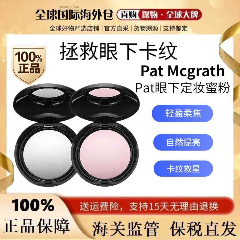美国Pat Mcgrath眼下定妆蜜粉饼眼部柔焦泪沟提亮遮盖黑眼圈修饰