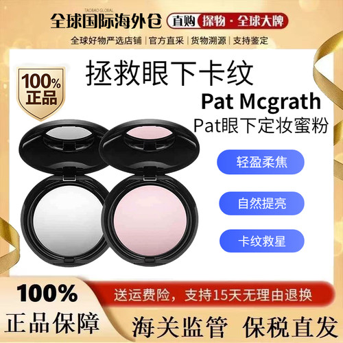 PatMcgrath柔焦眼下定妆蜜粉饼