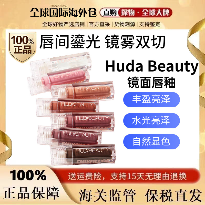 新品Huda Beauty镜面唇釉唇彩唇蜜3.9ml 高光泽honey/bombshell