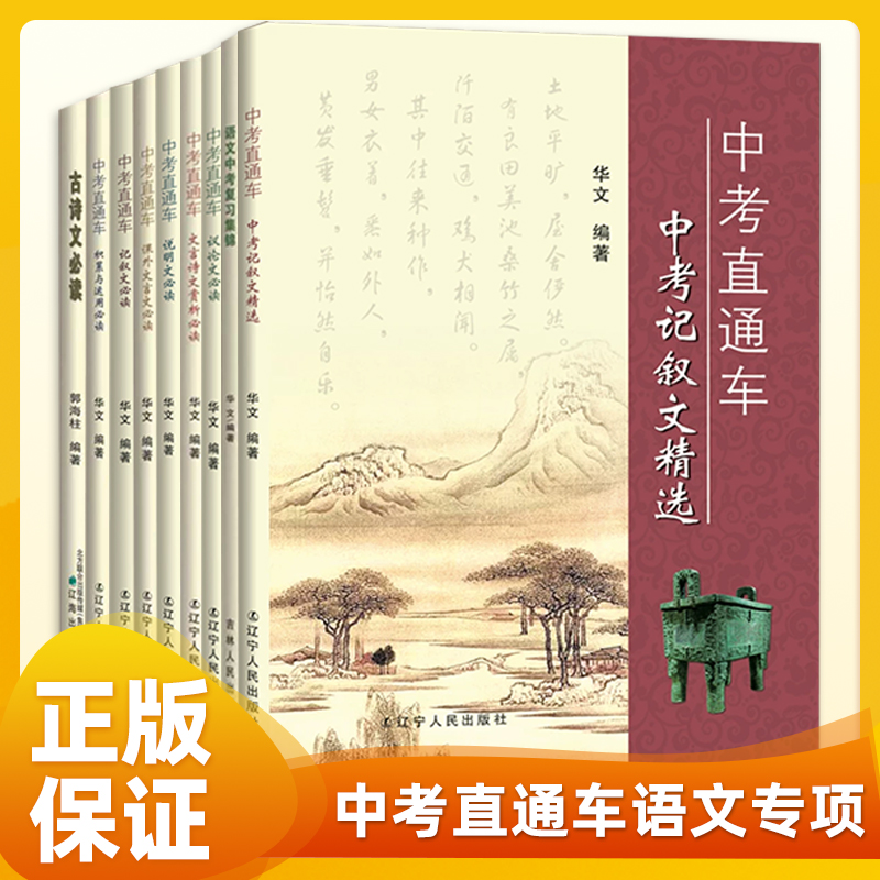2026新版中考直通车古诗文必读记叙文议论文说明文积累与运用文言诗文赏析课外文言文记叙文精选直通车必读系列中考真题专项训练